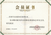 企業和企業家協會會員證書.